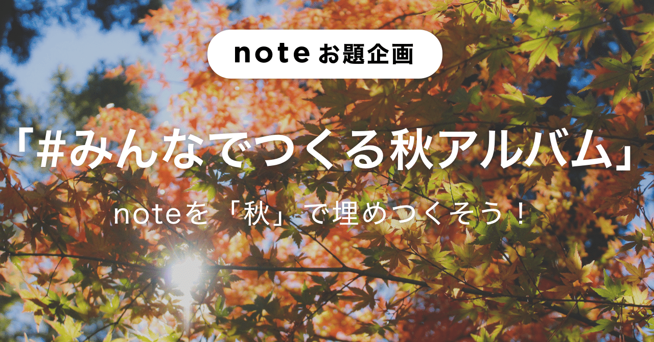 Noteを秋で埋めつくそう お題企画 みんなでつくる秋アルバム を