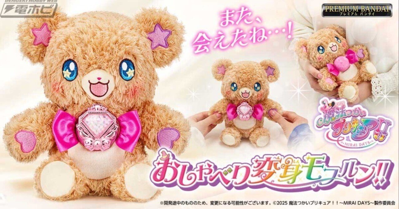 魔法つかいプリキュア!!~MIRAI DAYS~』より、変身アイテム 魔法つかいプリキュア!!~MIRAI DAYS~』より、変身アイテム