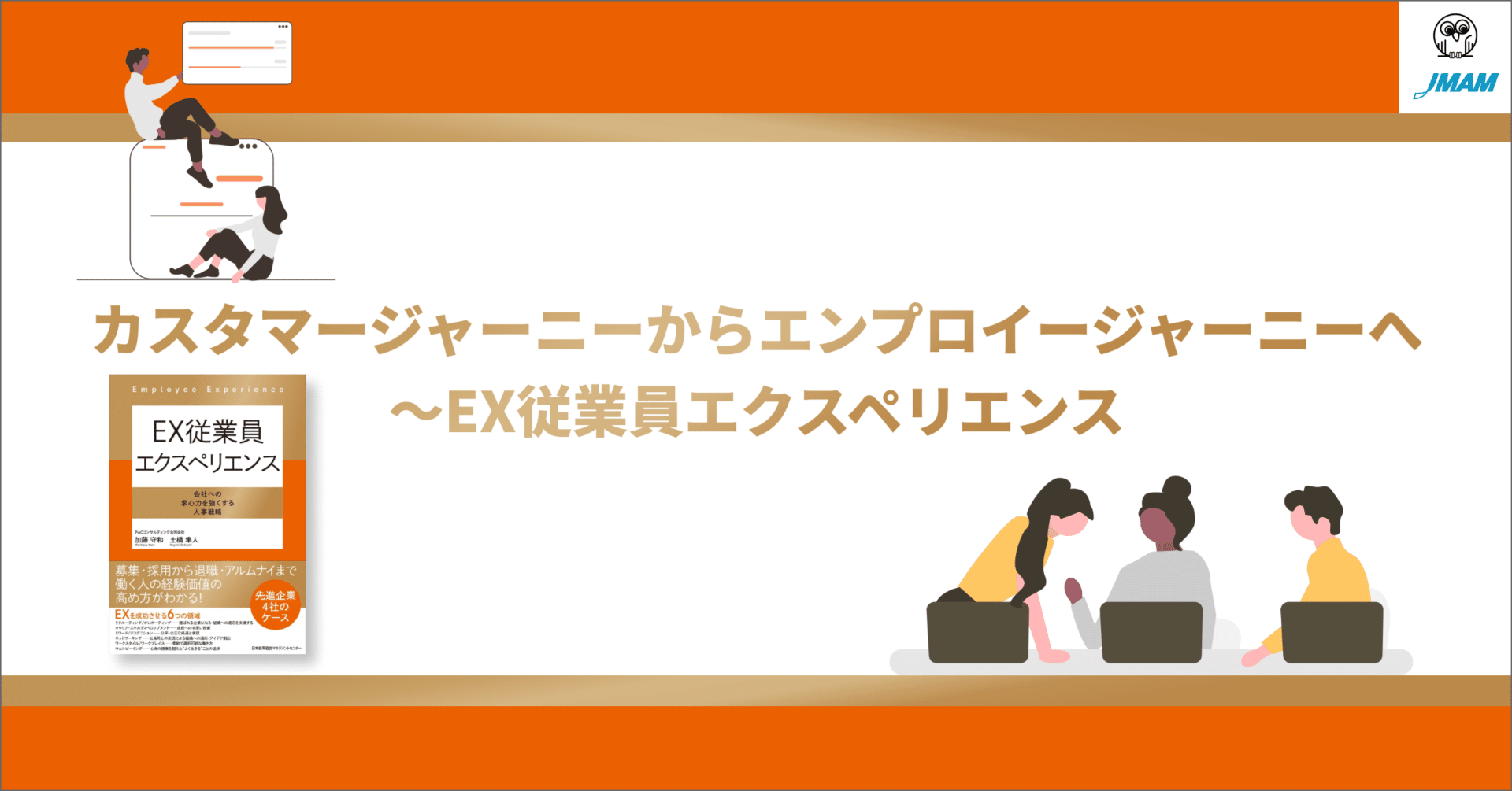 エンプロイー・エクスペリエンス 社員のモチベーションを高める新戦略　初版 エンプロイー・エクスペリエンス 社員のモチベーションを高める新戦略