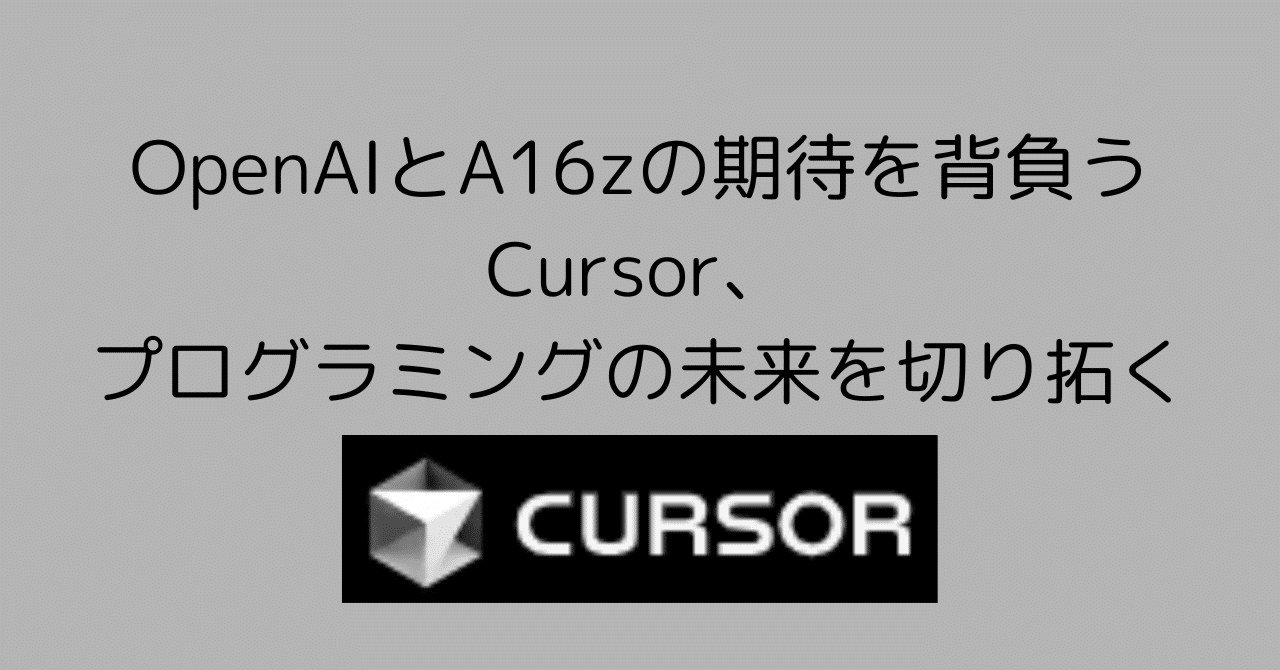8歳でも使える！OpenAIとA16zが支援するAIコードエディタCursor