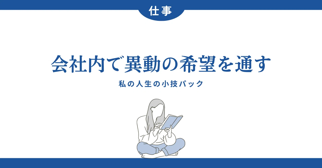 【仕事｜会社内で希望の異動先へ配属されるまで】小技パック｜あさこ