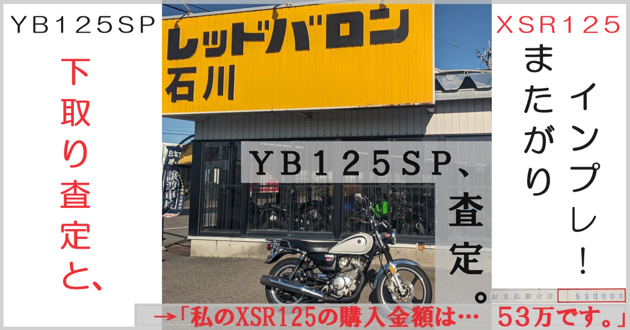 私のXSR125の購入金額は…… 53万です。」～YB125SP下取り査定と