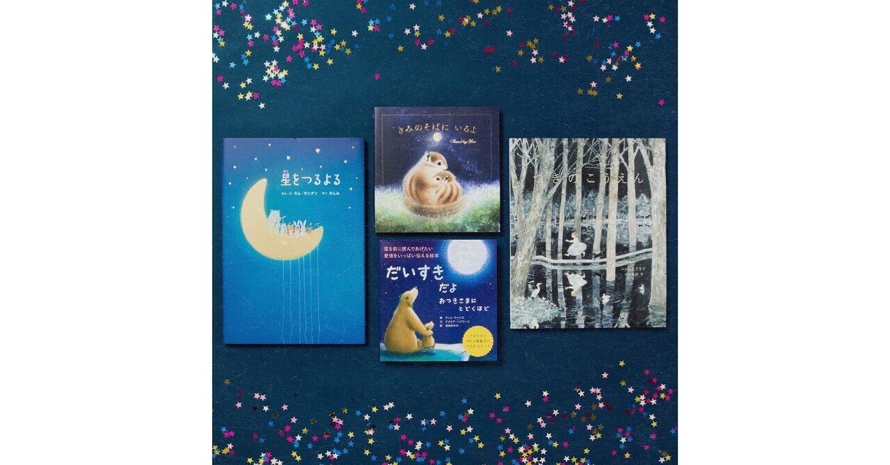 秋のお月見シーズンに読みたい絵本4選｜パイ インターナショナル