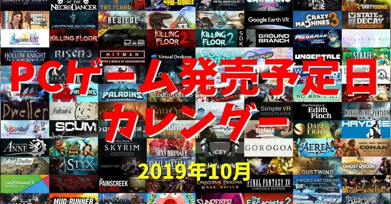 PCゲーム発売予定日カレンダー_201910
