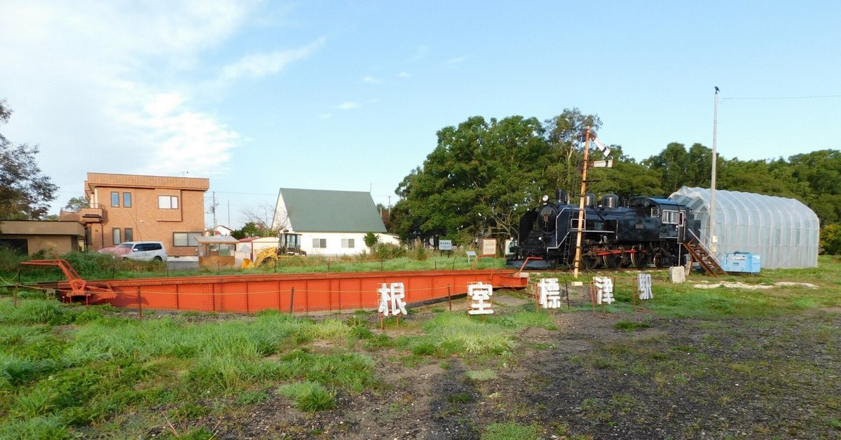 北海道の廃線跡探訪 第72回 標津線(5/9)川北フットパス~根室 北海道の廃線跡探訪 第72回 標津線(5/9)川北フットパス~根室