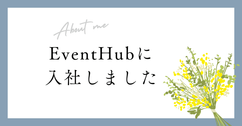 EventHubに入社しました