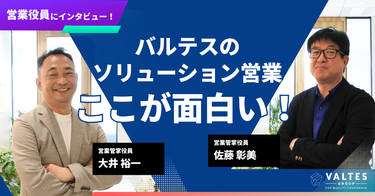 見えない価値を売る」やりがい バルテスの営業役員が語る無形商材の面白さとアイデアを試せる社風｜バルテスグループ note