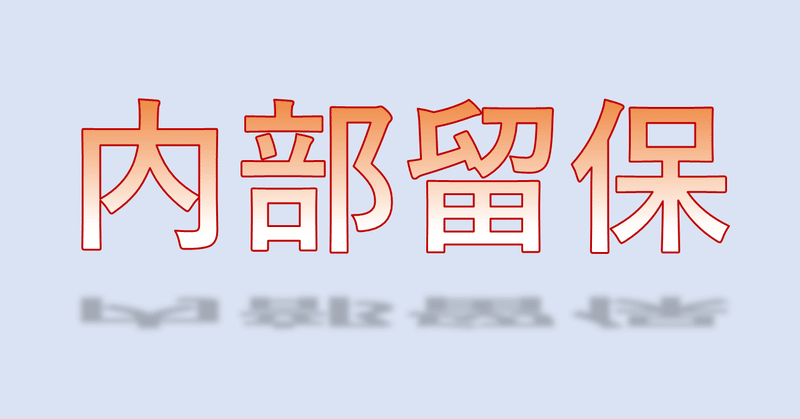 内部留保