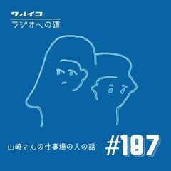 【ラジ道#187】山崎さんの悩み事