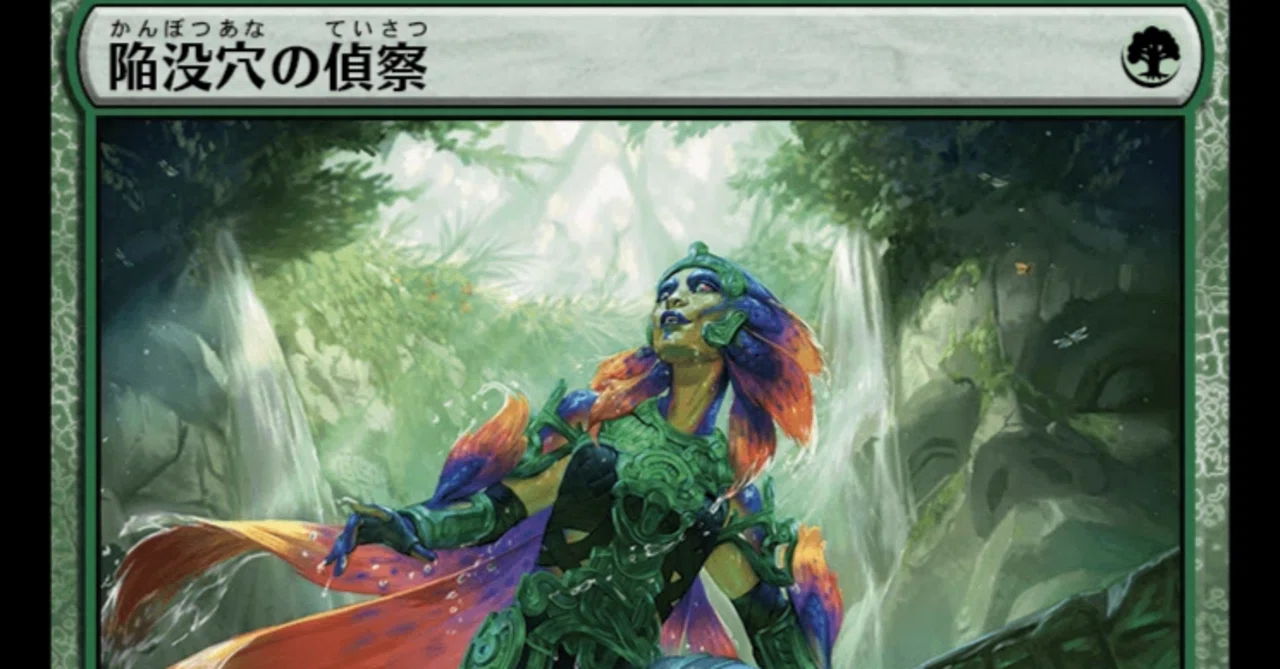 MTG】陥没穴の偵察は強いのか？｜くろやぎ