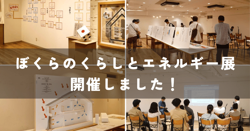 「ぼくらのくらしとエネルギー展」開催しました！ eyecatch