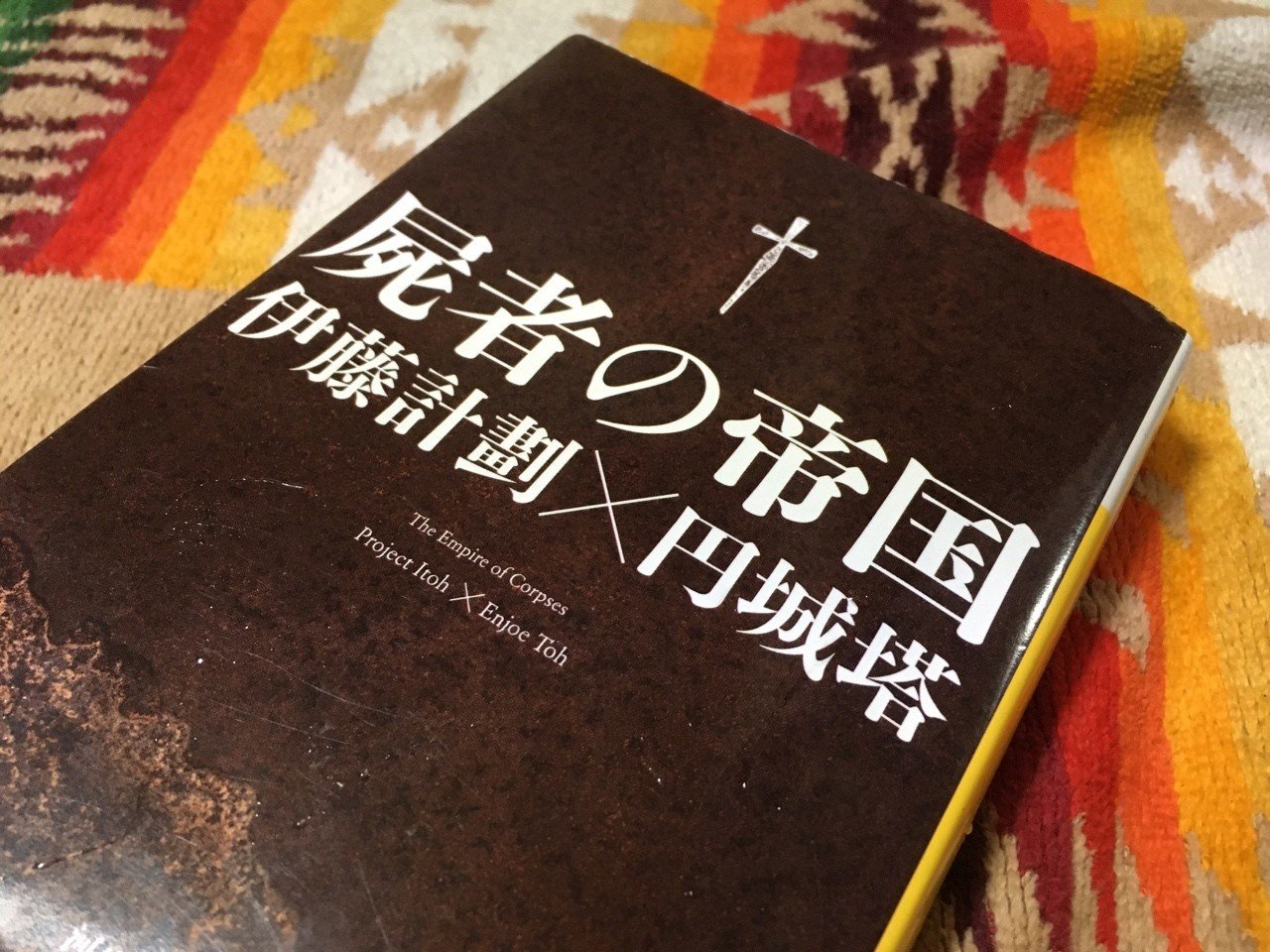 屍者の帝国／伊藤計劃×円城塔｜棚橋弘季 Hiroki Tanahashi