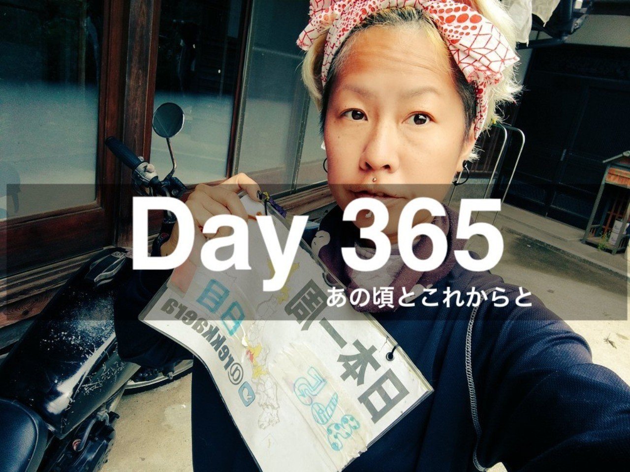 旅に出て365日 1年が経っていました 日本一周 女バイク一人旅 なつこ Note