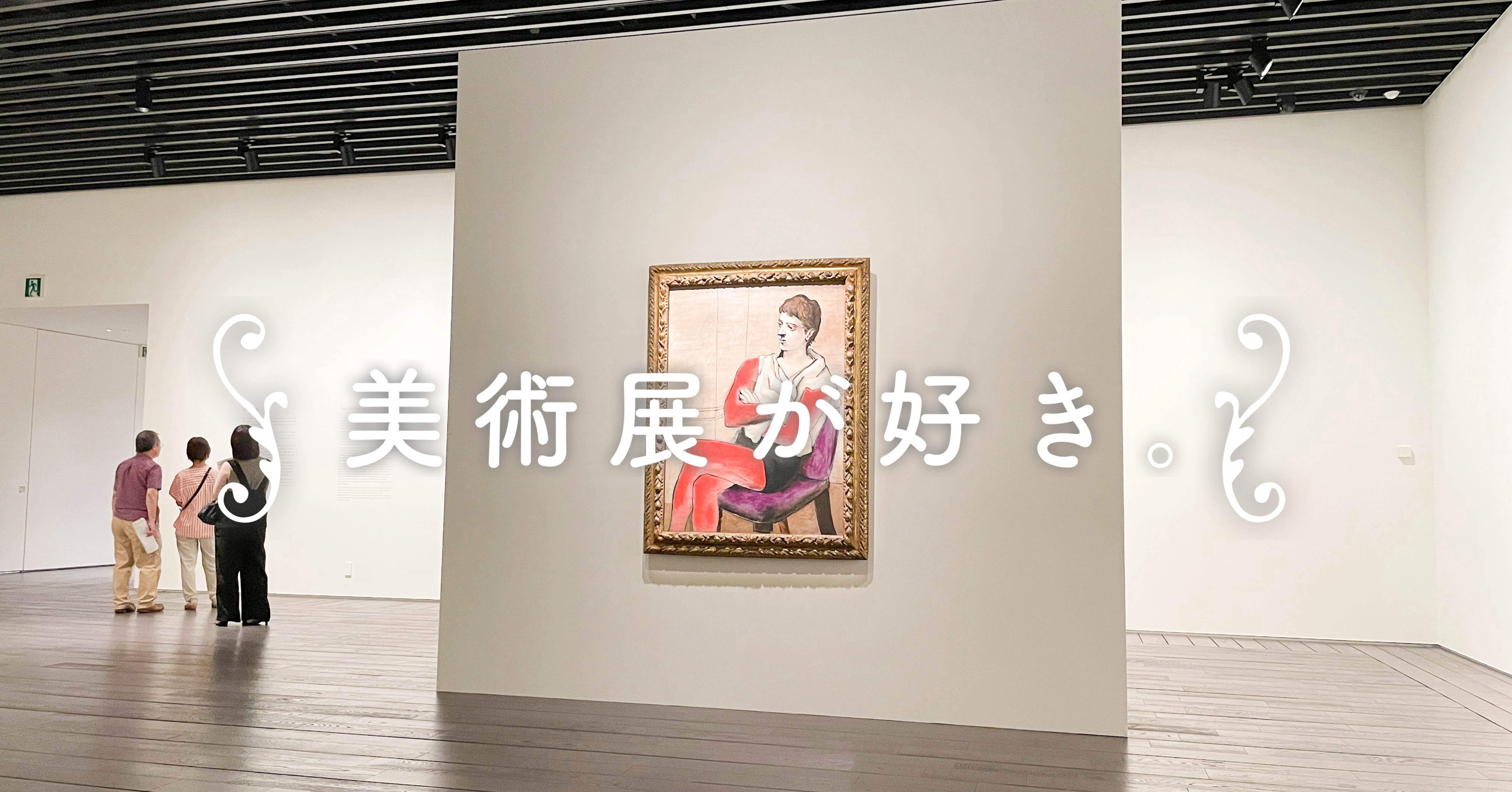 美術展が好き。 ｜〈空間と作品〉展 アーティゾン美術館｜むささび