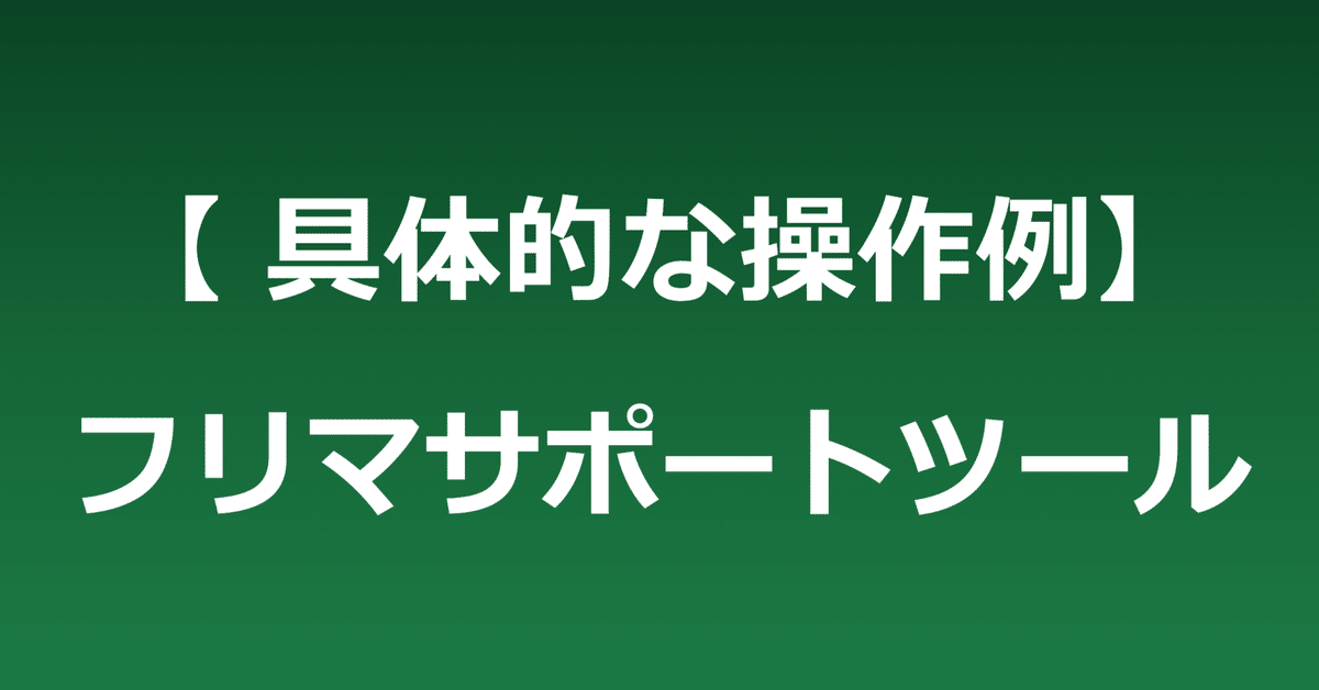 【フリマサイト補助ツール】メルカリ、ラクマ、ヤフオク、BASE、メルカリShops対応
