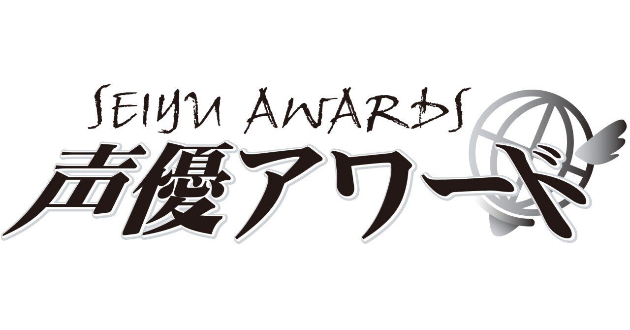 第十九回声優アワード」MVS投票が始まりました！！！｜月刊ニュー