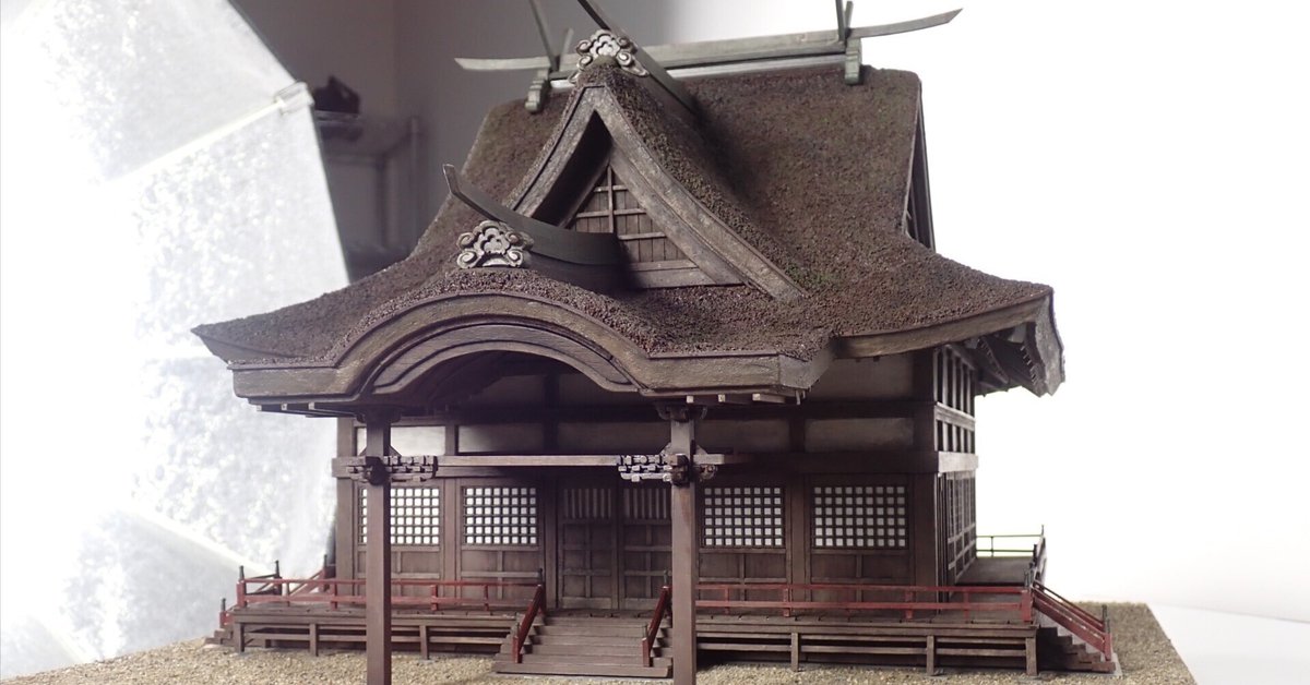 祇 くにつがみ」ミニチュア制作記#1 社・拝殿|特殊映画研究室 祇 くにつがみ」ミニチュア制作記#1 社・拝殿|特殊映画研究室