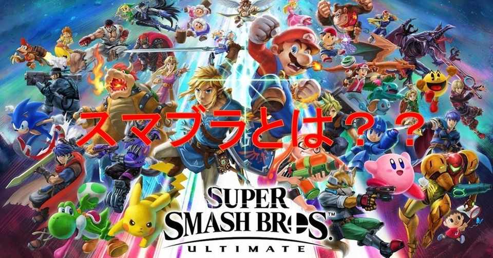 対戦ゲームの最高峰 スマブラってどんなゲーム Michi ワーホリスマブラ Note