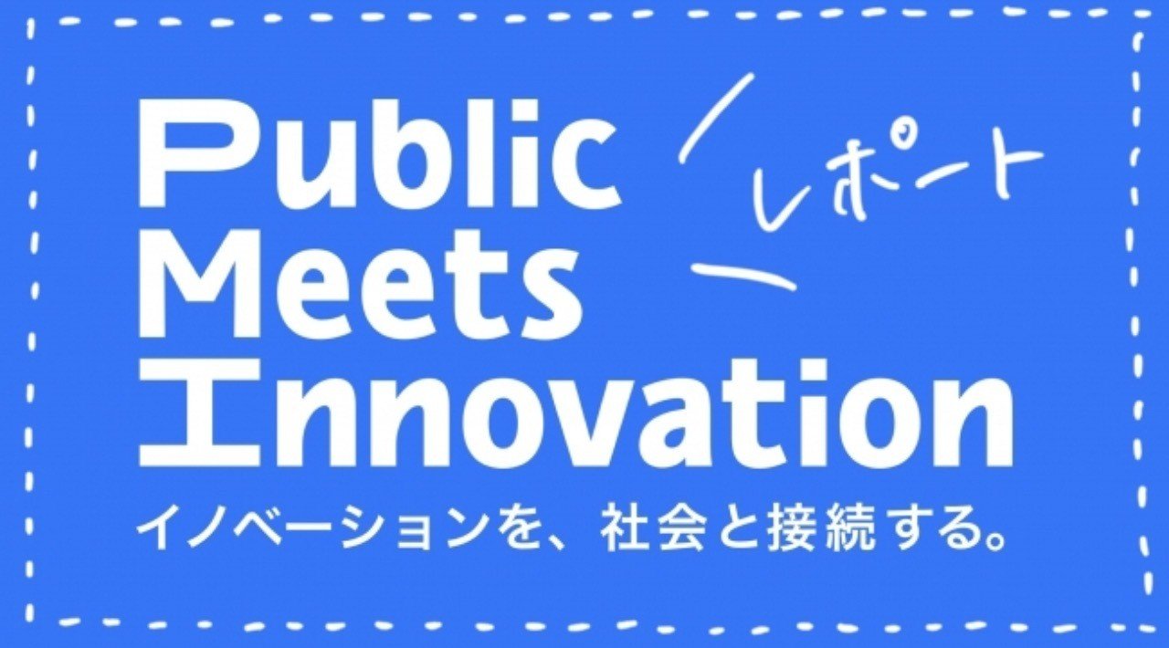 Publicnotes 公共政策学 ってなんだ 前編 一般社団法人publicmeetsinnovation Pmi Note