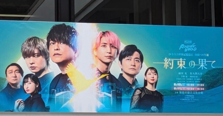 朗読劇　ユネスコ世界記憶遺産　舞鶴への生還　『約束の果て』 朗読劇 READING WORLD ユネスコ世界記憶遺産 舞鶴への生還「約束