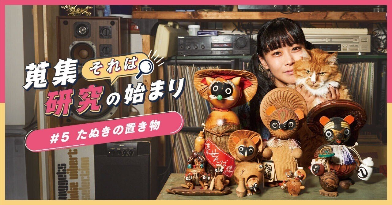 国もジャンルも超えて増殖するユーモラスな革命家｜たぬきの置き物