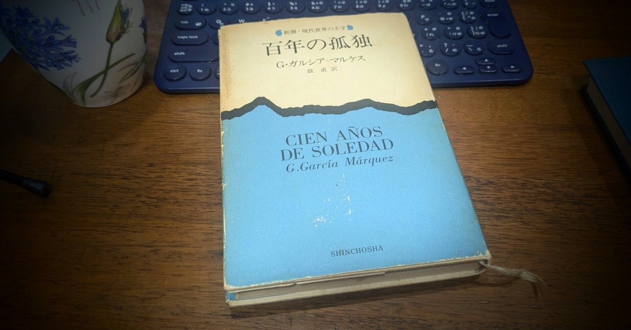 記憶：ガルシア=マルケス『百年の孤独』｜Makoto Okada