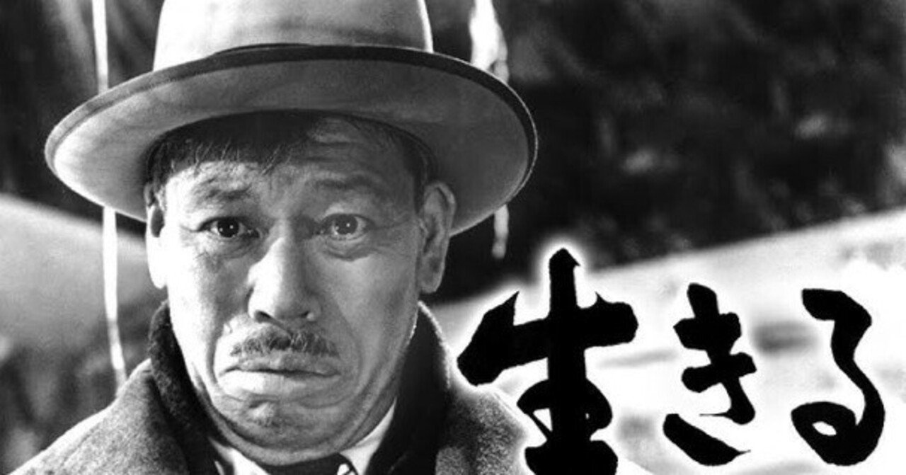 黒澤映画『生きる』に見るキリスト｜じょーじ