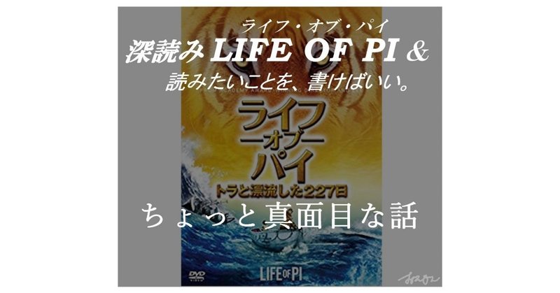 「ちょっと真面目な話」『深読み LIFE OF PI（ライフ・オブ・パイ）& 読みたいことを、書けばいい。』