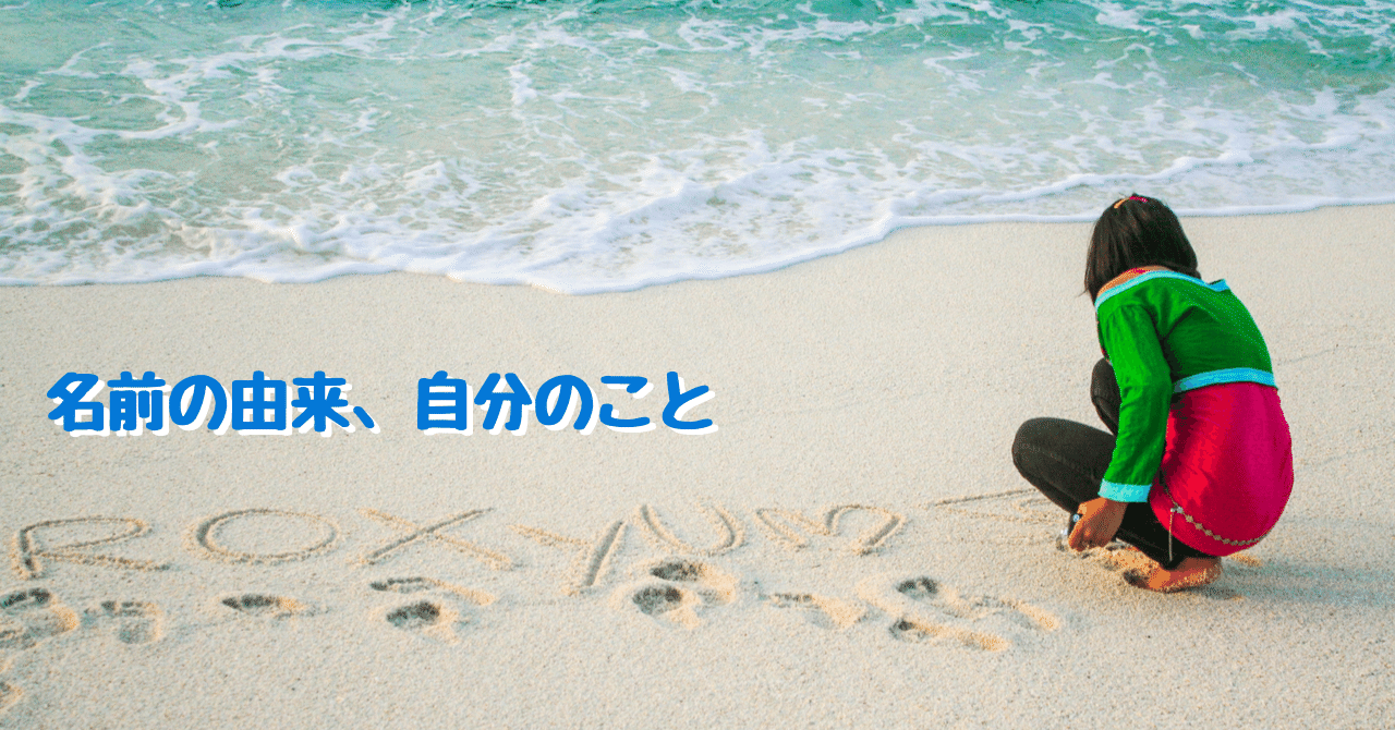 名前の由来 自分のこと 笠木孝則 Note