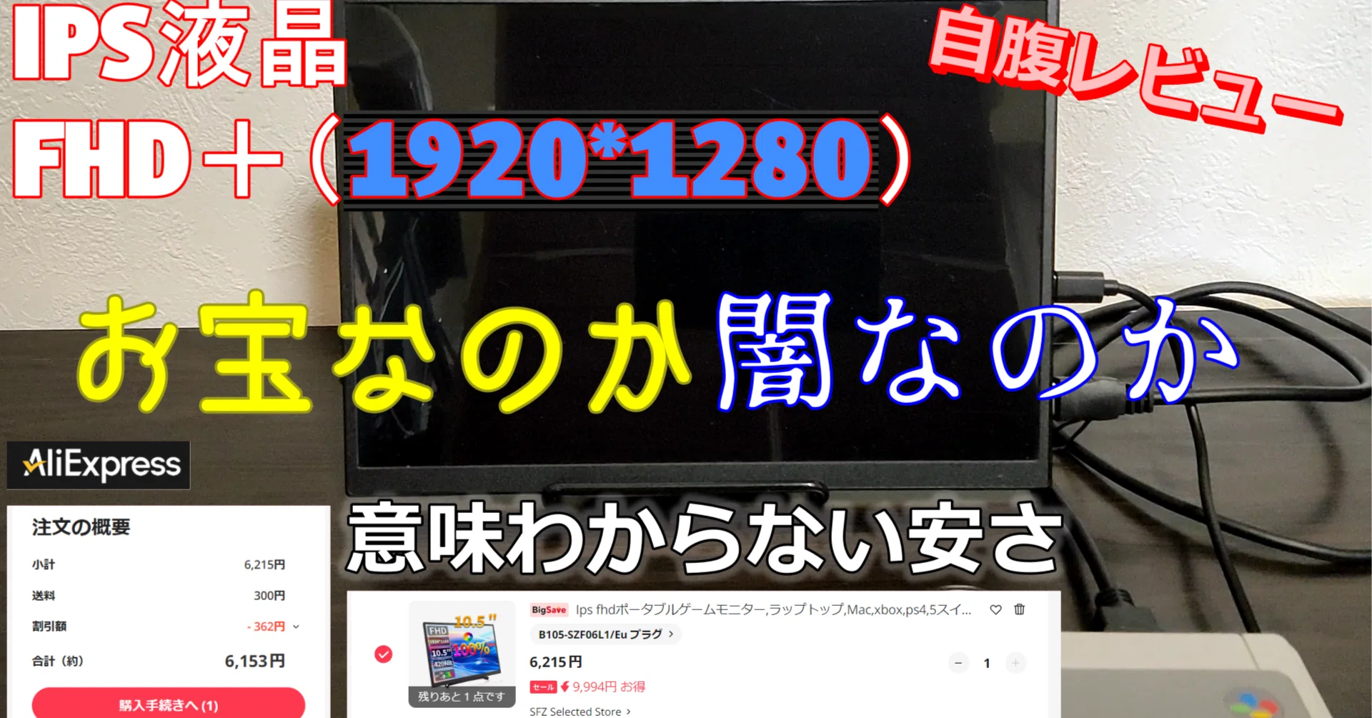 IPS液晶にフルHDで約6,200円！？安すぎるモバイルモニターをポチって