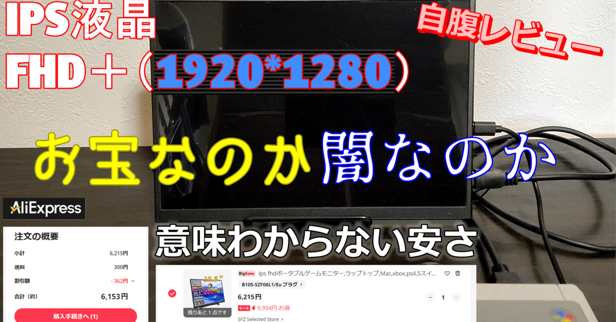 【訳アリ】ポータブルモニター15.6【新品未開封】 IPS液晶にフルHDで約6,200円！？安すぎるモバイルモニターをポチ