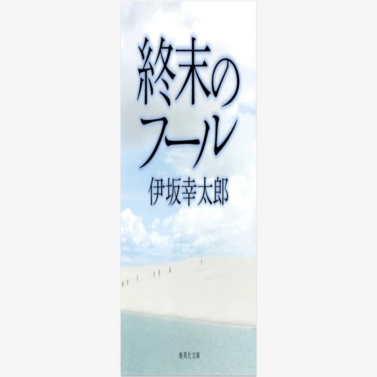 終末のフール」伊坂幸太郎 (著) ／伊坂幸太郎小説レビューのまとめ