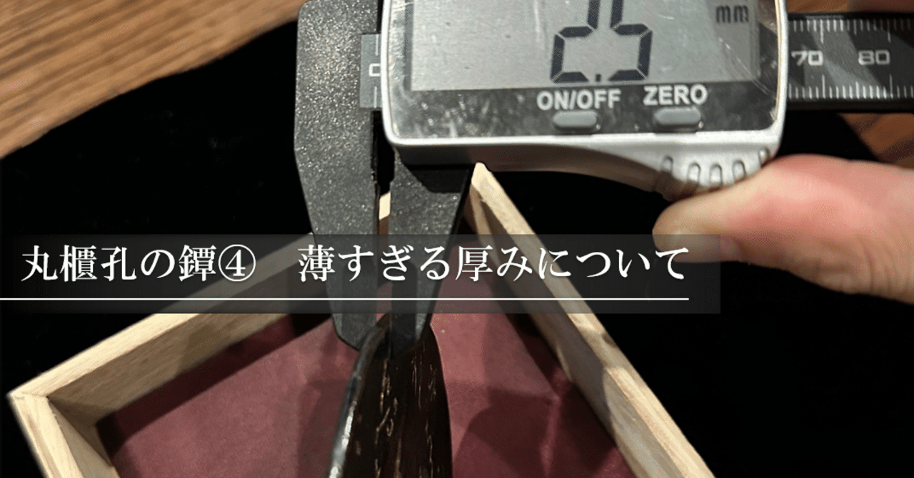 丸櫃孔の鐔④ 薄すぎる厚みについて｜刀箱師の日本刀ブログ 中村圭佑