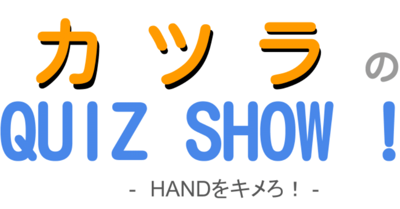 デッキ クイズショーでクイズしよう わっと Note