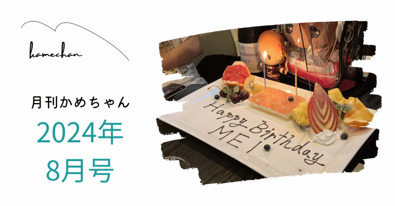 月刊かめちゃん 2024年8月号｜かめちゃん