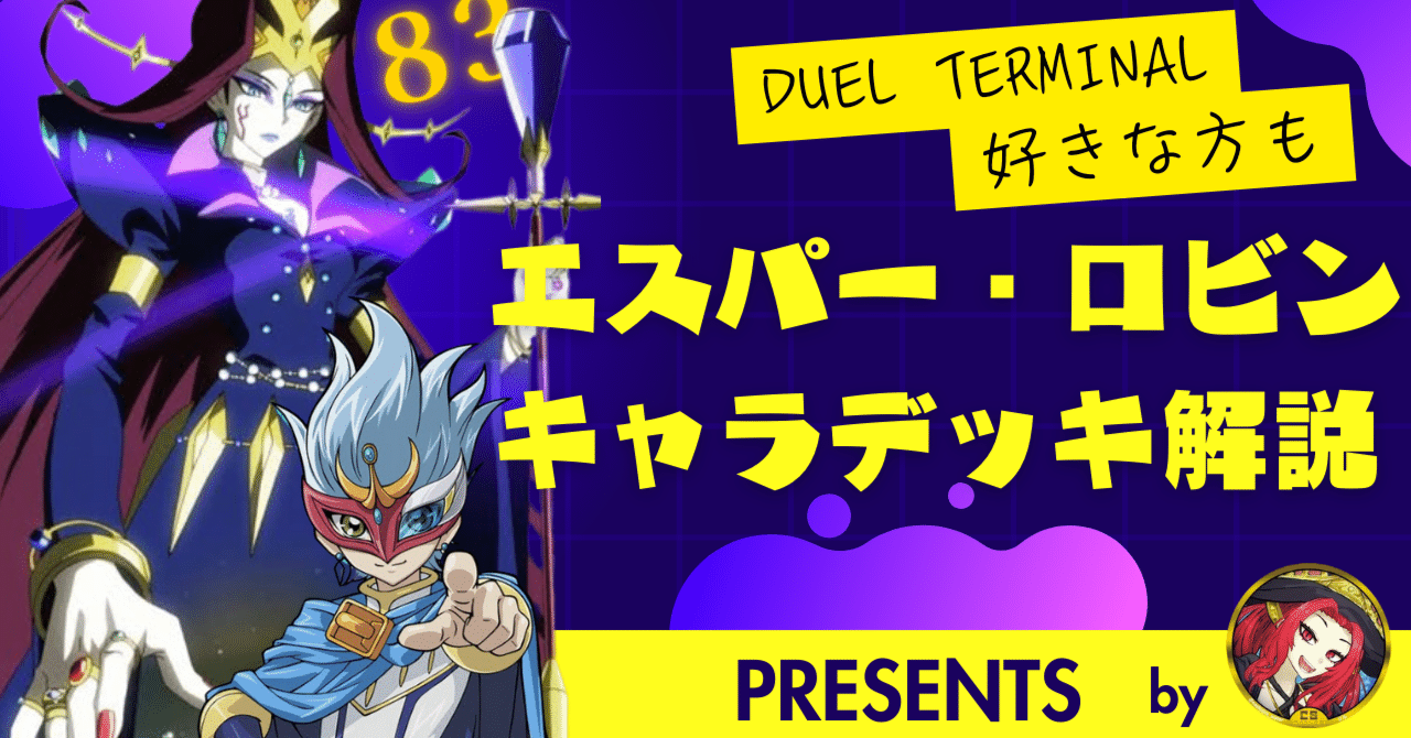 遊戯王ガチ勢の挑戦】スター・ロビンよ 永遠に…|水科ジル 遊戯王ガチ勢の挑戦】スター・ロビンよ 永遠に…|水科ジル