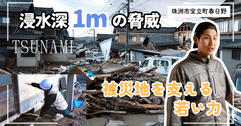 珠洲市の沿岸部を襲った浸水深1mの津波。地域を支える若者の存在【令和６年能登半島地震のカバー画像