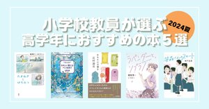 小学校教員が選ぶ中学年におすすめの本5選（2024年夏）｜ひよはな
