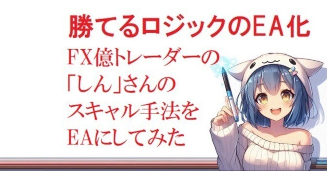 FX億トレーダーの「しん」さんのスキャル手法をEAにしてみた FX億トレーダーの「しん」さんのスキャル手法をEAにしてみた