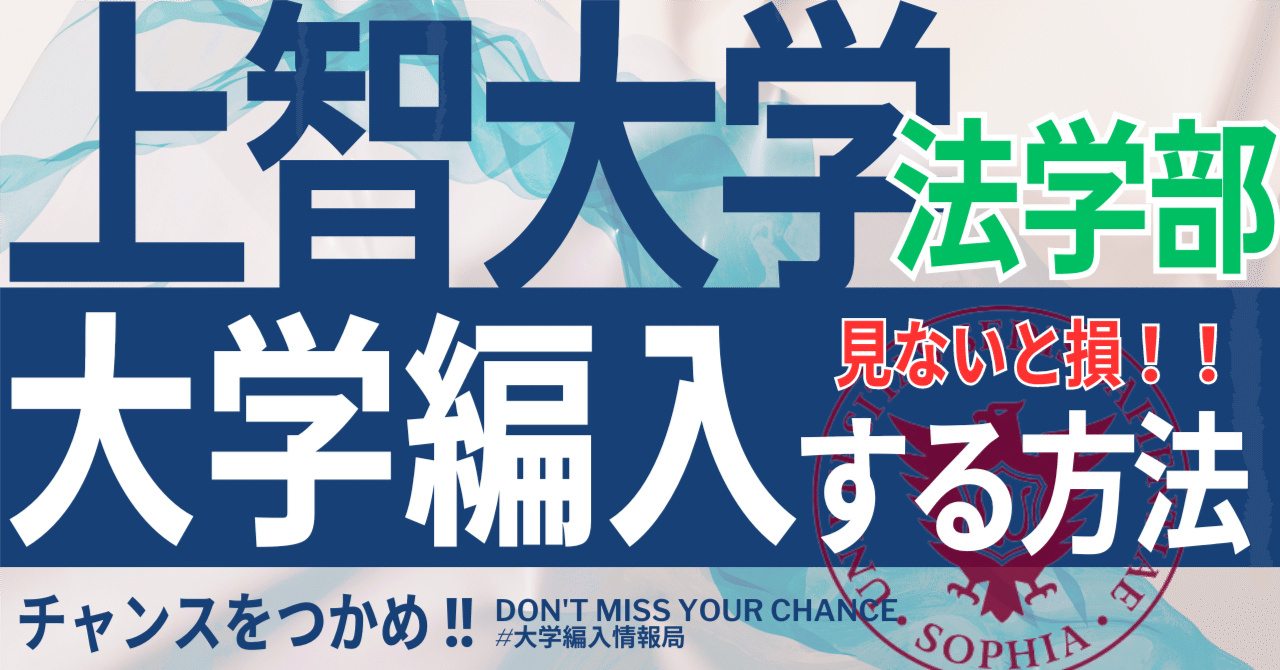 2026年度 最新】上智大学法学部の編入試験を徹底解説｜気になる難易度