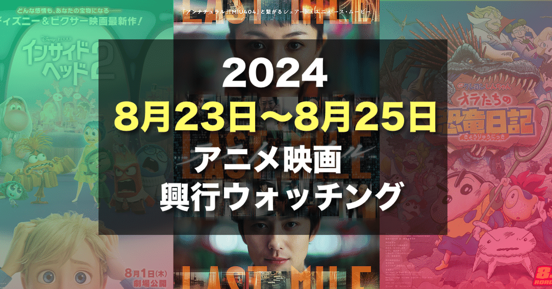 海外アニメ映画組が大健闘！2024年8月4週末目のアニメ映画興行