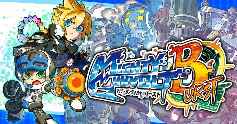 ゲームレビュー マイティガンヴォルト バースト Mighty Gunvolt Burst アクション ホビドワ Note