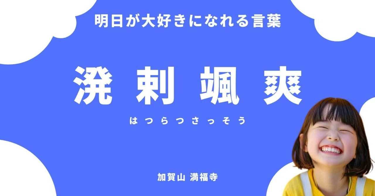『溌剌颯爽(はつらつさっそう)』《明日が大好きになれる言葉》|加賀山 満福寺