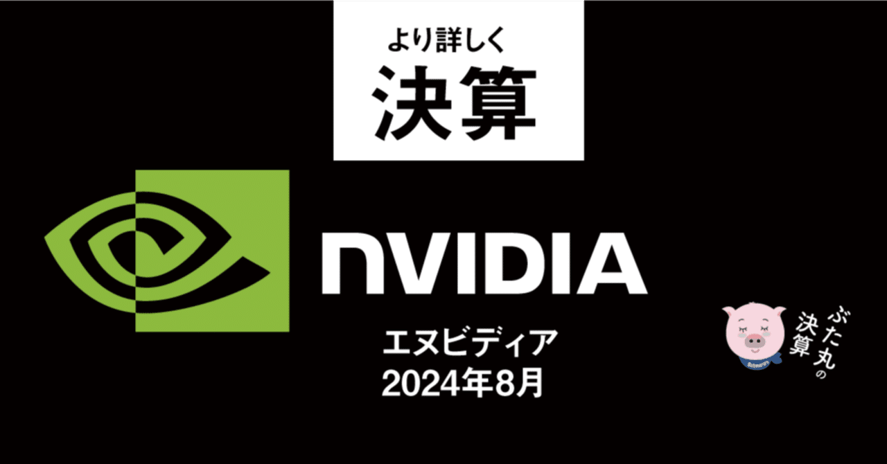 エヌビディア決算（速報）コール含む｜ぶたまる (米国株投資 )