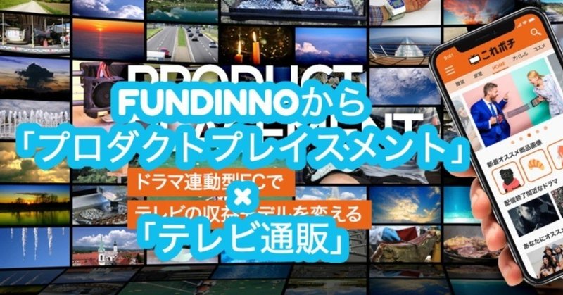 FUNDINNOから「プロダクトプレイスメント」×「テレビ通販」：コンテンツと広告の未来①