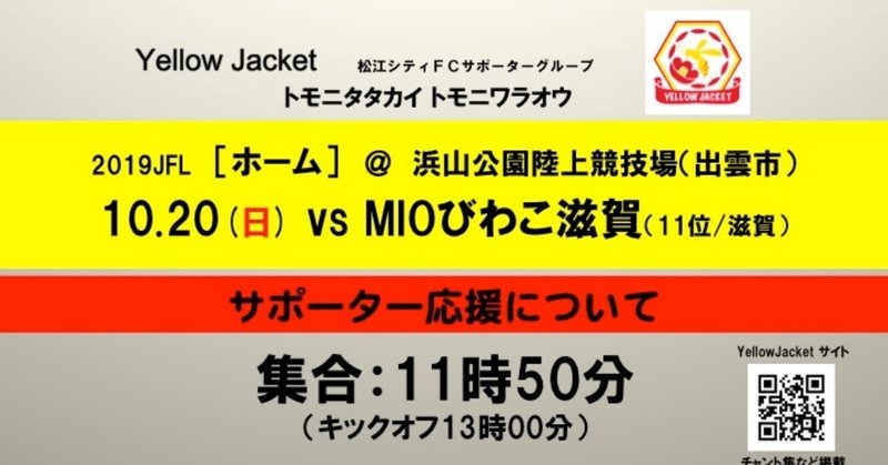 【ホーム】10.20(日)vs.MIOびわこ滋賀戦の応援情報