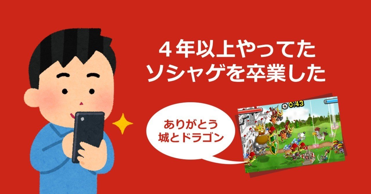 ４年以上やってたソシャゲ 城ドラ を引退した マーケさん Note