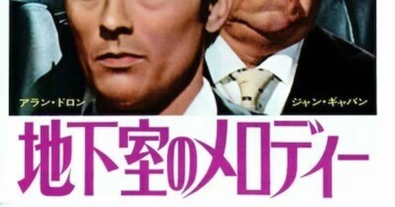 アラン・ドロンの訃報〜「地下室のメロディー」名優二人が仕掛ける