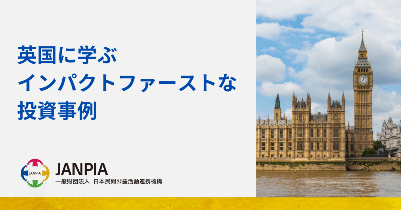 英国に学ぶインパクトファーストな投資事例｜JANPIA出資事業部note | インパクト投資の世界を広げる