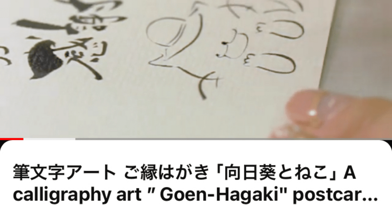筆文字アートを動画に｜ご縁はがき®︎ 玉城麻衣